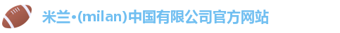 milan米兰